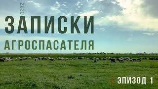 Записки Агроспасателя 2020 | Эпизод 1