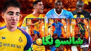 پک اوپنینگ رونالدو شو تایم تا الان انقد شوتایم نزده بودم خوش شانسی فراوان efootball 24