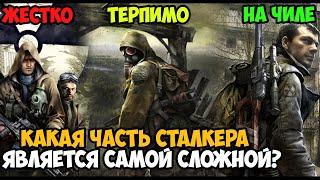 Какая Часть STALKER Является Самой Сложной и Хардкорной?