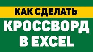 Как сделать кроссворд в excel