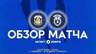 Обзор матча "Тюмень" – "Сокол" 0-1 (0-1). 15.09.2024г.