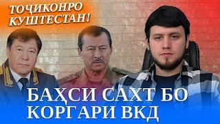 ВКД ГУФТ МО ЗАДАГИЕМ ТОҶИКОРА! РАЗБОРИ САХТ БО ВКД!