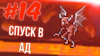 СПУСК В АД | TERRARIA И TREMOR