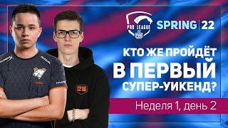 [RU] 2022 PMPL CIS W1D2 | Spring | PUBG MOBILE Pro League 2022