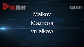 How to Pronounce Malkov (Малков) in Russian - Voxifier.com