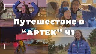 ARTEK 2/24, тур-отряд, д/л Речной Ч1 | Заезд, распределение, первые дни смены