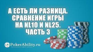 Покер обучение | А есть ли разница. Сравнение игры на NL10 и NL25. Часть 3