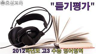 2012학년도 고3 수능 영어영역 모의고사 듣기평가 (수능영어, 평가원 모의고사, 기출영어, 평가원 기출, 영어기출, 내신영어, 듣기평가)