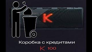 Warface Коробка с кредитами за 100