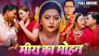 #bhojpuri MEERA KA MOHAN -Bhojpuri Film 2024, मीरा का मोहन #KajalYadav #KhushbuJha #PramodPremiyadav