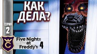 ФОКСИ В МОЁМ ШКАФУ ! Five Nights at Freddy's 4 #2