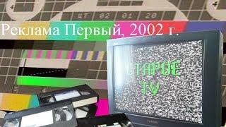 Реклама Первый канал, 2002 г