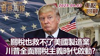 關稅也救不了美國製造業 川普全面關稅主義時代啟動#TVBS文茜的世界周報【#重點回顧】 20250403