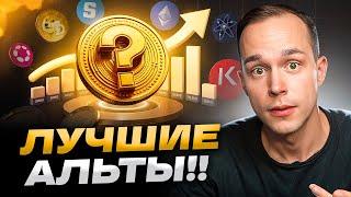  ВОТ ЧТО НАШЕЛ ИЗ ТОП-150 МОНЕТ!! Лучшие 10 Альтов Сейчас!!