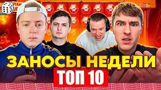 ЗАНОСЫ НЕДЕЛИ.ТОП 10 больших выигрышей от x1100.Занос в новом слоте.Занос года! Лучшие заносы НОЯБРЬ