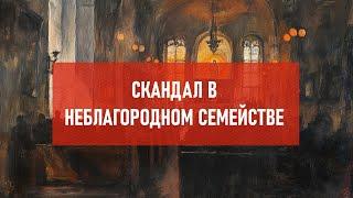 Скандал в неблагородном семействе | Атеистический дайджест #491