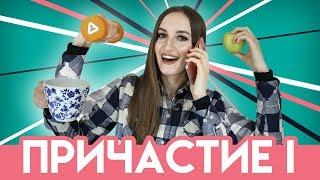 Причастие 1 (настоящего времени) (что делая? что делающий?) для начинающих - English Spot