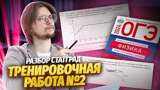 Разбор варианта СтатГрад | ОГЭ по физике 2024 | Тренировочная работа 2