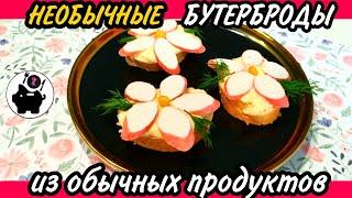 ЦВЕТЫ украсят любой стол. Простой и быстрый рецепт