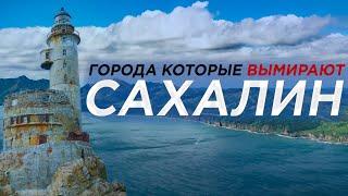 Города которые вымирают САХАЛИН