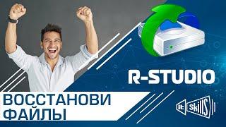 Восстановление файлов через R-Studio