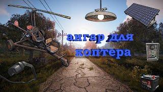 Как построить электрический гараж для коптера в rust