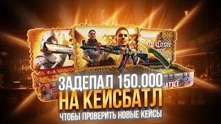 ЗАДЕПАЛ 150.000 НА КЕЙСБАТЛ, ЧТОБЫ ПРОВЕРИТЬ НОВЫЕ ДОРОГИЕ КЕЙСЫ!