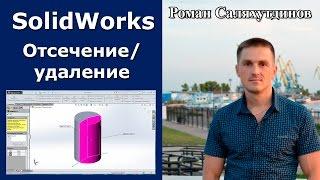 SOLIDWORKS Отсечение Удаление Части Модели. Команда Разделить | Роман Саляхутдинов