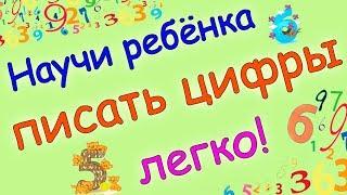 Как научить р красиво писать цифры? Математика для д. Подготовка к школе.