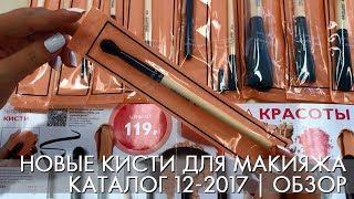 НОВЫЕ КИСТИ ДЛЯ МАКИЯЖА | 12 КАТАЛОГ ОРИФЛЭЙМ 2017 | ВИДЕООБЗОР |  Ольга Полякова