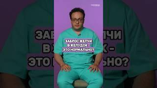 Заброс желчи в желудок - это норма? #гастроэнтеролог