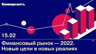 Финансовый рынок-2022. Новые цели в новых реалиях