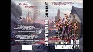 Дмитрий Рус Поколение Z - Дети Апокалипсиса. Читает Геннадий Коршунов. Аудиокнига