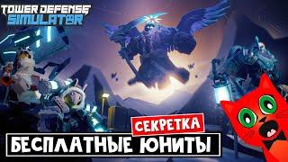 Получил НОВЫХ юнитов и Прошел СЕКРЕТНУЮ КОНЦОВКУ в ТДС | Tower Defense Simulator roblox | Ивент