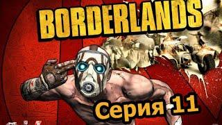 Прохождение Borderlands часть 11(Ищу ключ для входа в шахту)