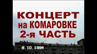 2.Комаровский Сергей .Концерт на Комаровском рынке города Минска 1994 г. С участием Олега Мицкевича.