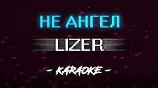 Lizer – Не ангел (Караоке)