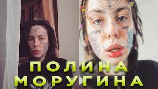 Полина Фейс Моругина кто такая, биография, фото девушки.