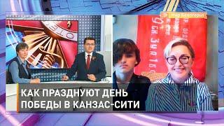 Как празднуют День Победы в Канзас-Сити