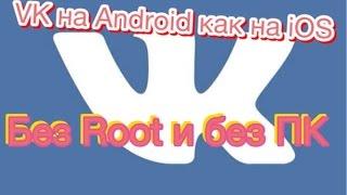 VK на Android как на iOS . Как скачать? Без Root и без ПК