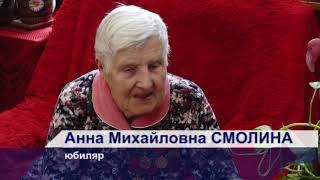 Анна Михайловна Смолина отметила 95-летие