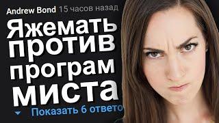 ЯЖЕМАТЬ ПРОТИВ ПРОГРАММИСТА. ЯЖЕМАТЬ ИСТОРИИ.