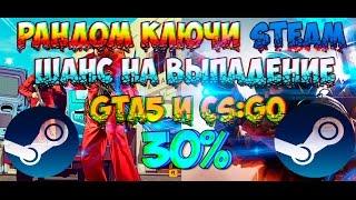 РАНДОМ КЛЮЧИ STEAM за 7 РУБЛЕЙ! ЩАНС НА CS:GO и GTA5 30%!!!