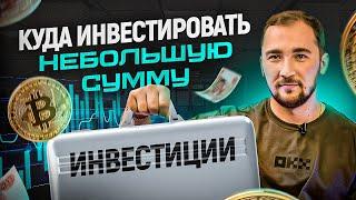 Как с выгодой вложить небольшую сумму. Куда инвестировать деньги, чтобы они работали?