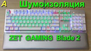 ШУМОИЗОЛЯЦИЯ клавиатуры ZET GAMING Blade 2. Максимальный эффект!