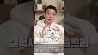 갤럭시S23울트라 카메라 무시 노노 vs 아이폰15 Pro Max #갤럭시s23울트라 #아이폰15promax