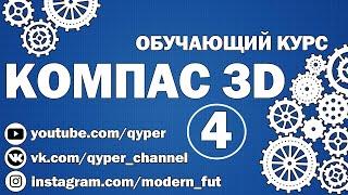 Обучающий курс "КОМПАС 3D" №4. Вставка изображения. Использование сплайна по точкам.