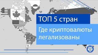 ТОП 5 стран, где криптовалюты легализованы