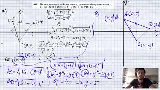 №948. На оси ординат найдите точку, равноудаленную от точек: а) А (-3; 5)