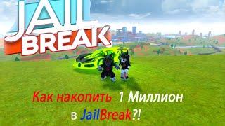 Как быстро и легко накопить 1 Миллион в Джейл брейк (JailBreak) Roblox?! Бесплатный вип сервер!